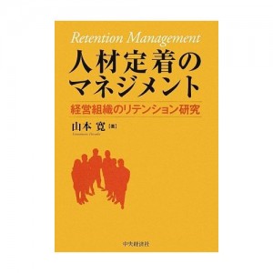 山本寛(2009)『人材定着のマネジメント－経営組織のリテンション研究』中央経済社