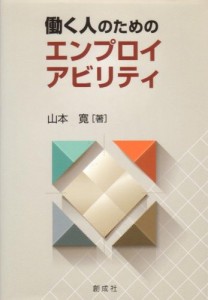 山本寛(2014)『働く人のためのエンプロイアビリティ』創成社