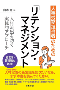 人事労務担当者のための リテンション・マネジメント－人材流出を防ぐ