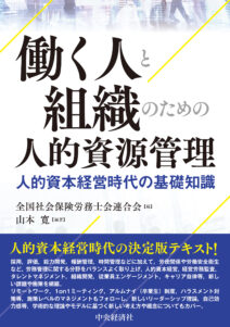 『働く人と組織のための人的資源管理―人的資本経営時代の基礎知識』